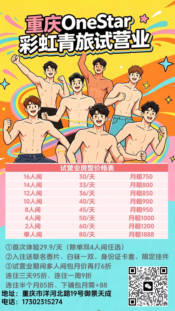 One Star Rainbow Hostel Chongqing — the hostel's own soft-opening poster with dorm prices